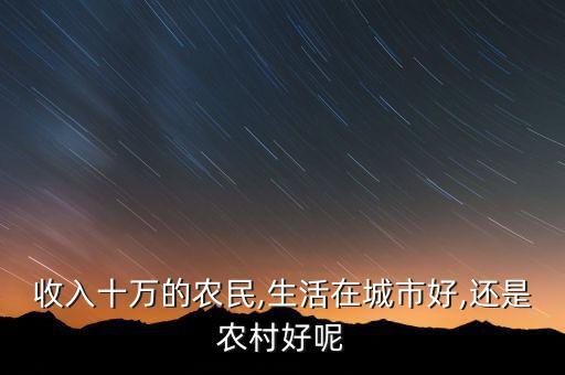 怎么样夸农业老板年收入高