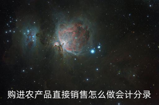 购进农产品直接销售怎么做会计分录