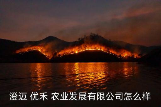 优禾农业科技怎么样了,方能农业科技有限公司怎么样