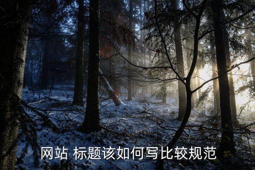 农业网站标题怎么写才好