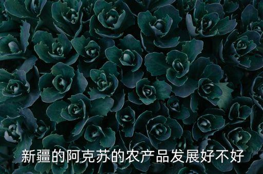 新疆农业产品怎么样,新疆中化农业待遇怎么样