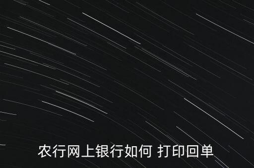 农业银行的对账单怎么打印