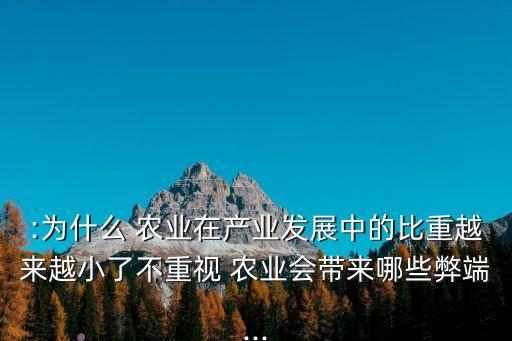 :为什么 农业在产业发展中的比重越来越小了不重视 农业会带来哪些弊端...