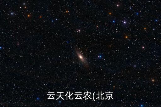 云天化云农(北京