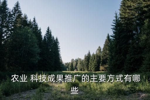  农业 科技成果推广的主要方式有哪些