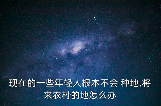 农业专业的大学生怎么种地