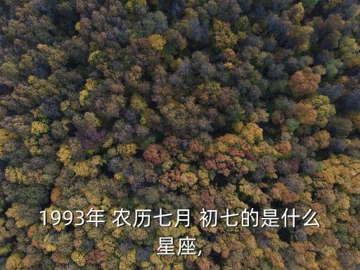 农业农农历初七是什么座,农历十一月初七是什么日子