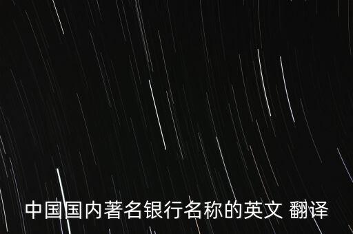 中国国内著名银行名称的英文 翻译