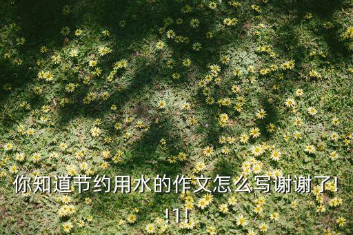 节水农业笔记怎么写好,怎么写好笔记的方法