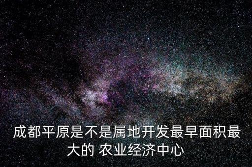 成都发展什么类型的农业,西北地区发展什么农业类型