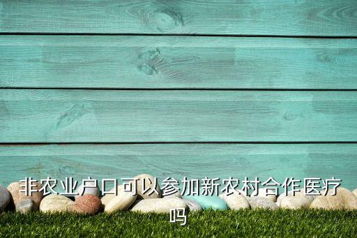 非农业户口可以参加新农村合作医疗吗