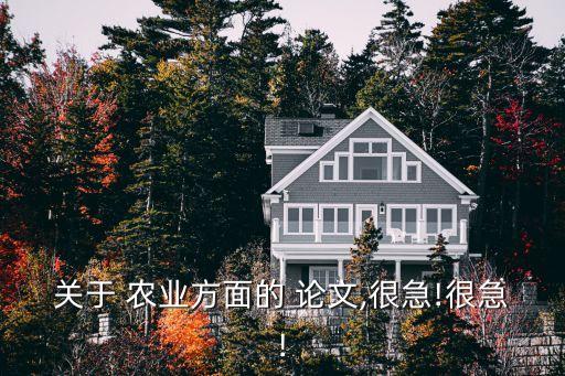 农业类怎么写论文好