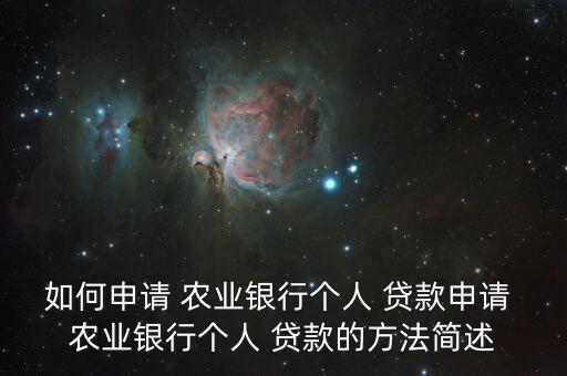 博野农业银行怎么贷款,农业银行博野支行