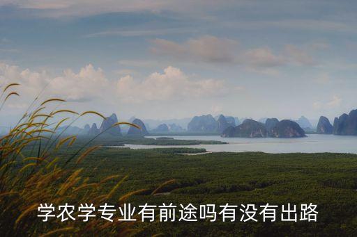 农业种植技术前景怎么样,五种新型农业种植技术