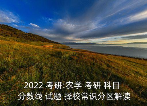 农业类考研科目分数怎么算,考研农业类专业有哪些科目