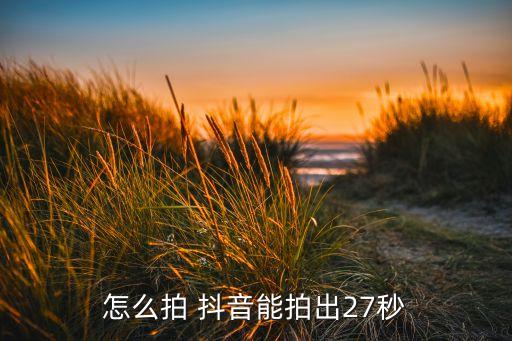 农业抖音怎么拍视频