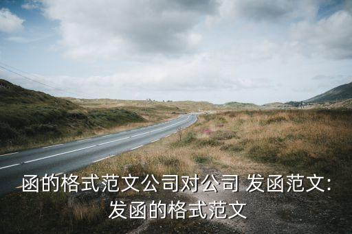 农业部门怎么发函