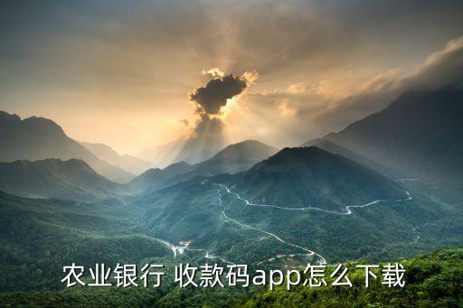 收农业个人卡怎么收款,个人农业应该怎么发展