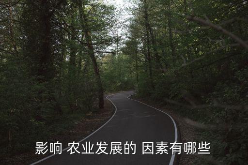 农业属于什么因素,农业委员会属于什么单位