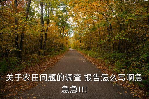 农业调研报告课题怎么写,农业发展调研报告3000字怎么写