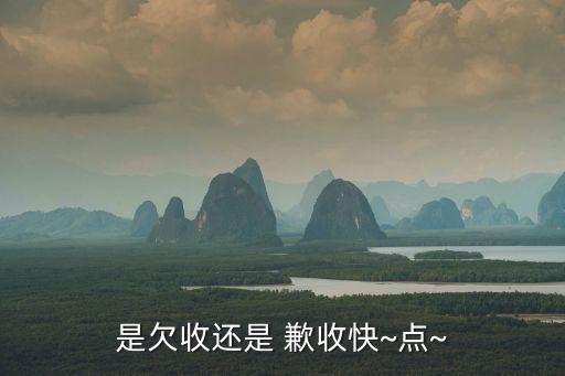 是欠收还是 歉收快~点~