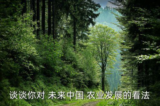 农业的未来感想作文怎么写,女儿作文发表了,怎么写感想发朋友圈