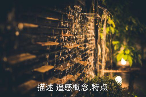 描述 遥感概念,特点