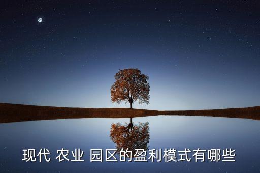 农业园区运营怎么做工作