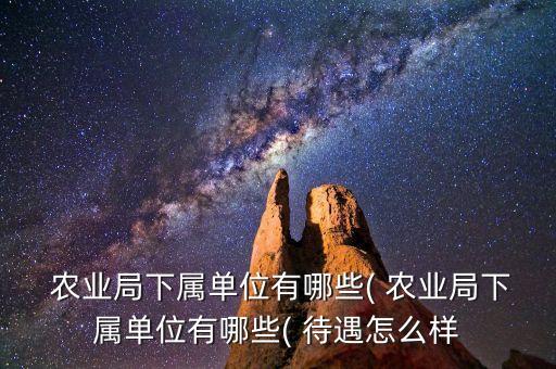 汕头农业局待遇怎么样,农村农业局事业单位待遇怎么样