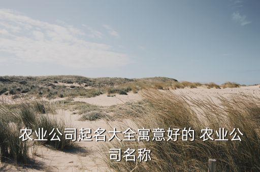 农业小组怎么取名字好,农业公司名字怎么起