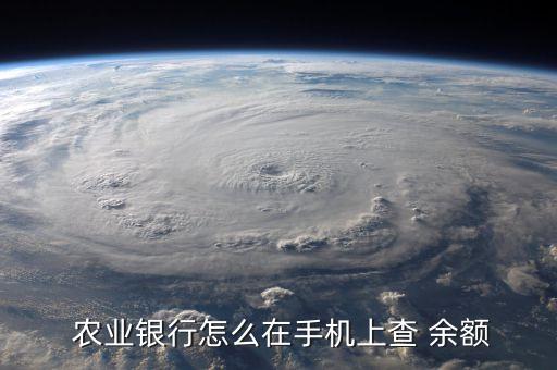 农业银行打卡点怎么查余额,怎么查附近的农业银行