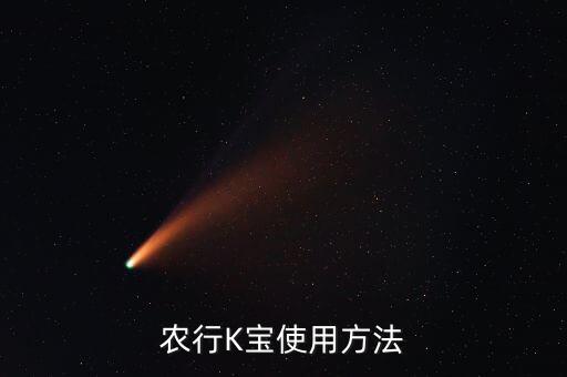 农行K宝使用方法