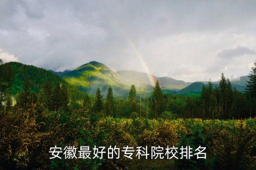 芜湖农业技校怎么样
