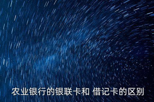 农业借记卡怎么样,农业银行卡是借记卡吗