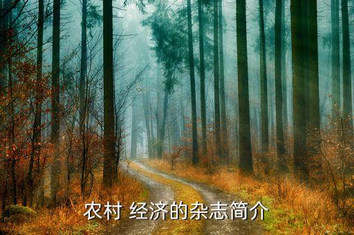 农业经济期刊怎么发,中国农业经济期刊
