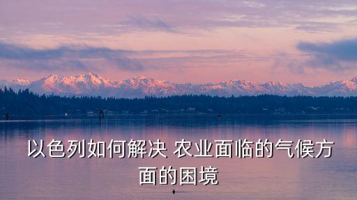 以色列农业怎么种地的