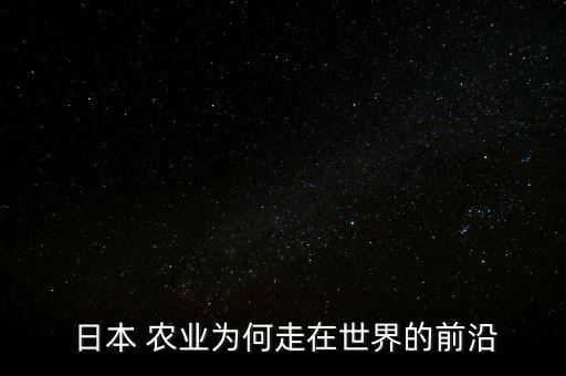  日本 农业为何走在世界的前沿