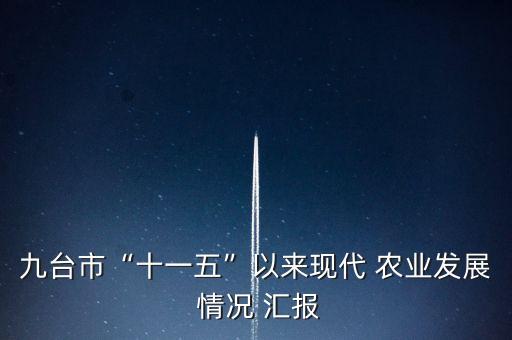 九台市“十一五”以来现代 农业发展 情况 汇报