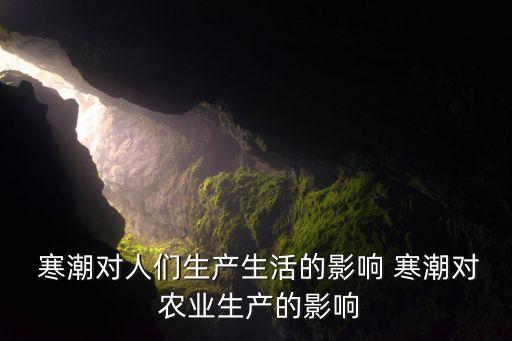  寒潮对人们生产生活的影响 寒潮对 农业生产的影响