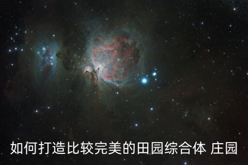 怎么做好休闲农业庄园,湖南省五星级休闲农业庄园