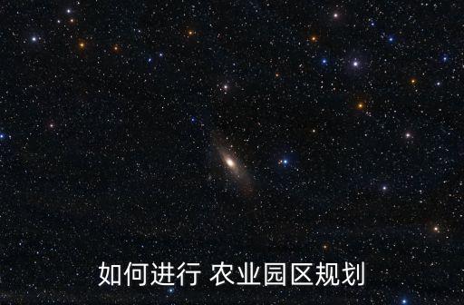 农业园怎么管理,抚州农业园管理委员会