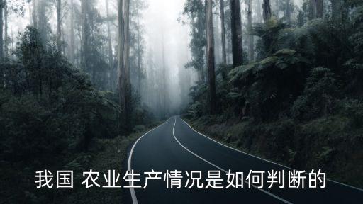 怎么快速了解农业发展状况