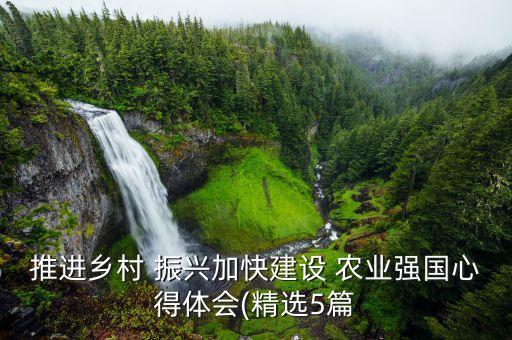农业振兴助力文案怎么写,农业助力乡村发展的文案