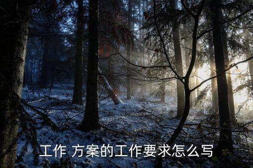 农业银行管护方案怎么写,公益性资产管护方案怎么写