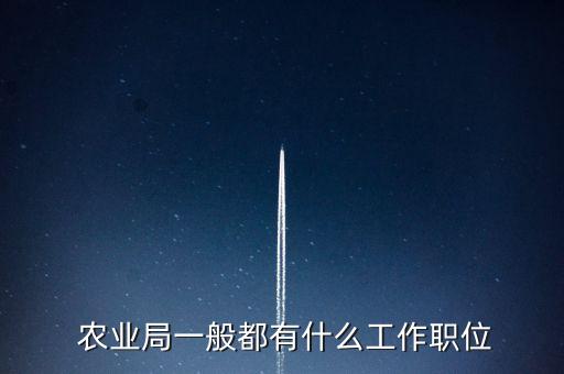 农业岗位职业技能怎么写,农业方面的职业有哪些岗位