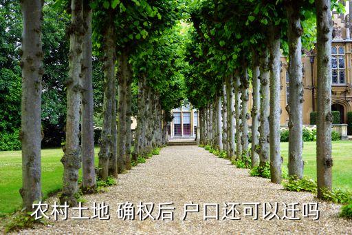 农村土地 确权后 户口还可以迁吗