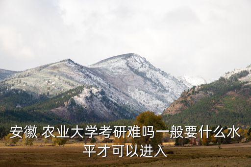 农业大学怎么考,考农业大学以后可以干啥