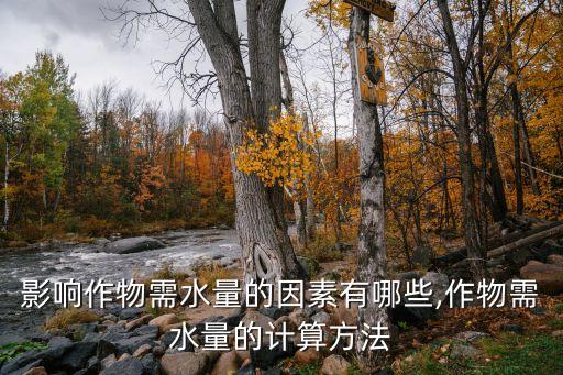 农业上怎么控制用水量