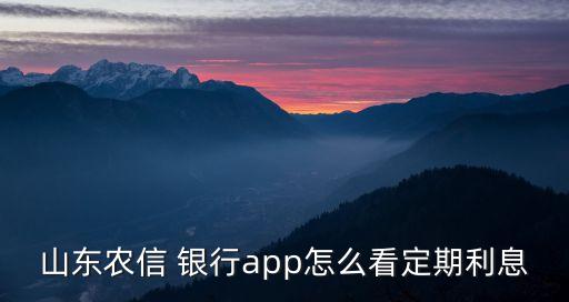 农业手机银行怎么看利率,手机银行怎么看利率多少