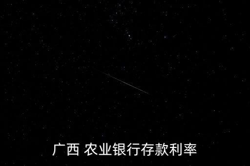 南宁农业银行怎么样,广西南宁农业银行网点查询